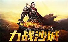 加入传奇sf，体验最真实的战斗，兄弟情义共铸辉煌！